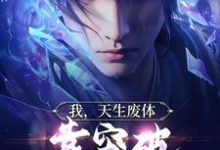 《我,天生废体,靠突破拿捏小魔头》小说大结局免费试读 苏凡苏魔王小说-美文小说