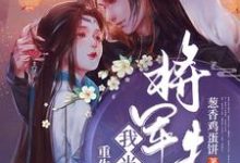 男女主人公霍玉珠司空沧海小说重生后我当了将军夫人章节免费阅读-美文小说