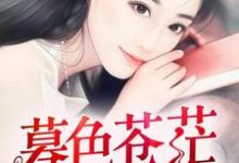 暮色苍茫,你是光小说全文哪里可以免费看?-美文小说