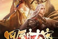 回到大宋当暴君小说最新章节在哪里可以读到?-美文小说