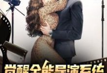 觉醒全能导演系统，我横扫影视大奖章节免费在线阅读，秦风周平完结版-美文小说