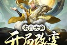 在线寻找罗睺烛龙的小说，洪荒天道：开局改变祖龙气运免费阅读-美文小说