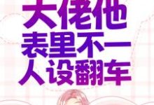 主角闵姜西秦佔江东荣一京小说完结版在线阅读,错惹疯批:大佬他表里不一人设翻车免费看-美文小说