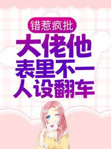 主角闵姜西秦佔江东荣一京小说完结版在线阅读，错惹疯批：大佬他表里不一人设翻车免费看