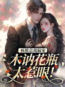 疯批总裁偏宠，木讷花瓶太惹眼！（靳行止辛明昭）在线免费阅读