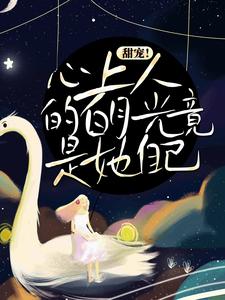 求推荐可以免费阅读甜宠！心上人的白月光竟是她自己小说的网站