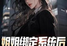 王宇王清清为主角的小说好看吗?求姐姐绑定系统后,我跟着吃肉免费试读-美文小说