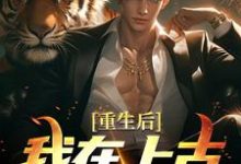 在线寻找重生后，我在上古地球修仙小说的无删减版本-美文小说