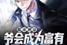 都市神豪:爷会成为富有强大的男人最新章节,都市神豪:爷会成为富有强大的男人免费阅读-美文小说