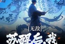 无敌：苏醒后，我开局被污蔑顾青渊小说在线章节目录阅读最新章节-美文小说