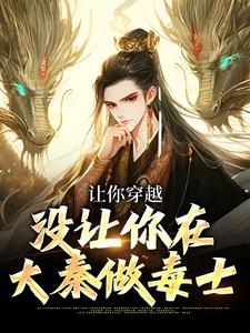 完结版《让你穿越，没让你在大秦做毒士》章节阅读
