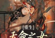 求重生:天命之女?我的手下败将小说的全文免费阅读链接-美文小说