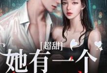 超甜!她有一个醋精老公免费阅读,超甜!她有一个醋精老公章节在线阅读-美文小说