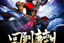 在线寻找回到唐朝当王爷小说的无删减版本-美文小说