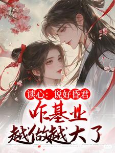 读心：说好昏君，咋基业越做越大了主角谢明珠谢淮玉小说完结版章节在线阅读