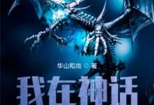 我在神话三国当领主免费阅读,我在神话三国当领主龙辰貂蝉-美文小说