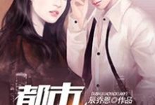 都市逍遥仙医免费阅读,都市逍遥仙医吴云苏冰心郑小飞林晓筠-美文小说