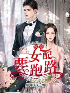 快穿：女配要跑路小说，快穿：女配要跑路在线阅读