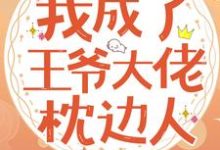 在线寻找苏慕灵萧文煊的小说,退婚后,我成了王爷大佬枕边人免费阅读-美文小说