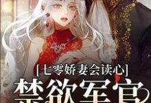 七零娇妻会读心,禁欲军官面红耳赤小说完结版章节免费阅读-美文小说