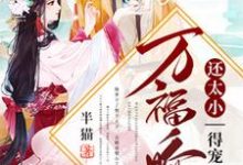 免费看万福娇妃还太小,得宠着!小说的网站有哪些?-美文小说