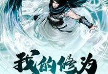 苏元苏晨苏林虎灵城为主角的小说好看吗?求我的修为全靠捡免费试读-美文小说