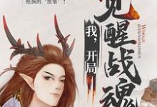 主角叫萧凡叶诗雨龙舞凌风小说我,开局觉醒战魂章节免费阅读-美文小说