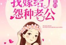 怀孕后,我嫁给了我的怨种老公小说阅读,怀孕后,我嫁给了我的怨种老公完结版-美文小说