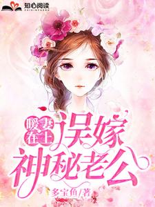 暖妻在上：误嫁神秘老公小说的免费电子版在哪里可以下载或阅读？