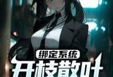 小说《绑定系统：开枝散叶就能获奖》在线章节阅读-美文小说