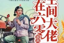 林诗涵季子睿小说叫什么(空间大佬在六零浪出天际免费阅读)-美文小说
