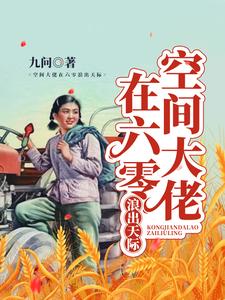 林诗涵季子睿小说叫什么（空间大佬在六零浪出天际免费阅读）