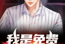 《我是免费小中医》小说主角简承骆楠章节章节免费在线阅读-美文小说