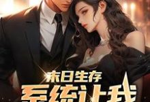 末日生存，系统让我开枝散叶最新章节，末日生存，系统让我开枝散叶章节在线阅读-美文小说