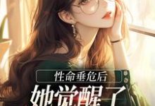 性命垂危后,她觉醒了花钱换命系统苏梦林佳悦小说在线章节免费阅读-美文小说