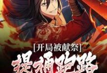 哪里能找到开局被献祭,提桶跑路后唯我独尊小说的全部章节?-美文小说