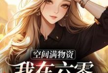 小说《空间满物资,我在六零美滋滋》章节免费阅读-美文小说