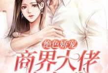 绝色娇宠:商界大佬暗恋我江聿夏知笙小说免费阅读-美文小说