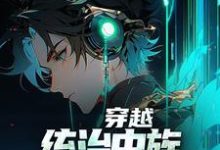 主人公徐川小说穿越:统治虫族,我靠吞噬进化在线章节阅读-美文小说