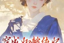 哪里能找到穿成如懿纯妃,我只想摆烂小说的最新更新和免费章节?-美文小说