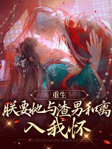 免费阅读易欢晋渊为主角的小说，重生：朕要她与渣男和离，入我怀在线看