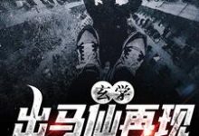 玄学:出马仙再现,傻子变神仙 于浩常翠在线章节免费阅读-美文小说