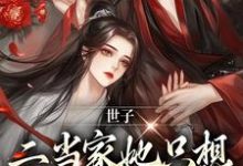 世子,二当家她只想借你生个崽这本小说怎么样?免费在线阅读试试-美文小说