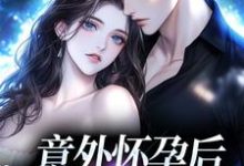 在线寻找意外怀孕后:冤家他真香了小说的无删减版本-美文小说