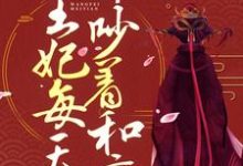 战王缠宠：王妃每天都吵着和离顾初暖夜景寒，战王缠宠：王妃每天都吵着和离最新章节-美文小说