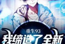 重生93,我缔造了全新的商业帝国陈东夏可薇,重生93,我缔造了全新的商业帝国最新章节-美文小说