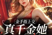 金手指上交,真千金她无所畏惧小说,金手指上交,真千金她无所畏惧最新章节-美文小说