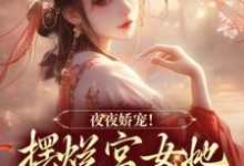 夜夜娇宠!摆烂宫女她转身变皇后章节免费在线阅读,珞憬扶玉完结版-美文小说