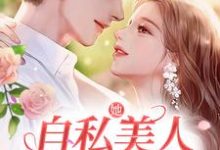 主角林鹿宋忱小说她,自私美人,被糙汉爆宠免费阅读-美文小说