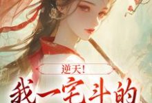 王若弗的故事在哪本书里?免费阅读逆天!我一宅斗的,咋进了宫斗剧-美文小说